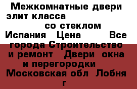 Межкомнатные двери элит класса Luvipol Luvistyl 737 (со стеклом) Испания › Цена ­ 80 - Все города Строительство и ремонт » Двери, окна и перегородки   . Московская обл.,Лобня г.